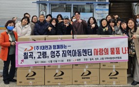 大演（Daeyeon Co., Ltd.）、地域児童センターに協賛物資を寄贈