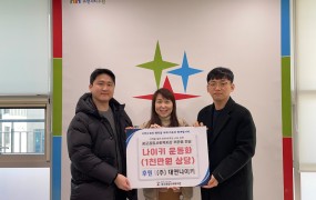 大演（Daeyeon Co., Ltd.）、光敎（クァンギョ）総合社会福祉館に協賛物資を寄贈